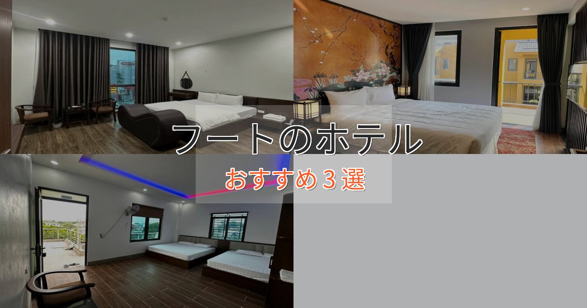 プレミアムフートの高級ホテル3選【口コミ評価付き】
