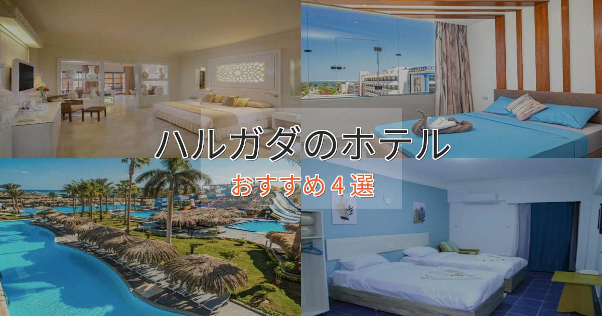 贅沢なひとときハルガダのくつろぎホテル4選【心地よい空間】
