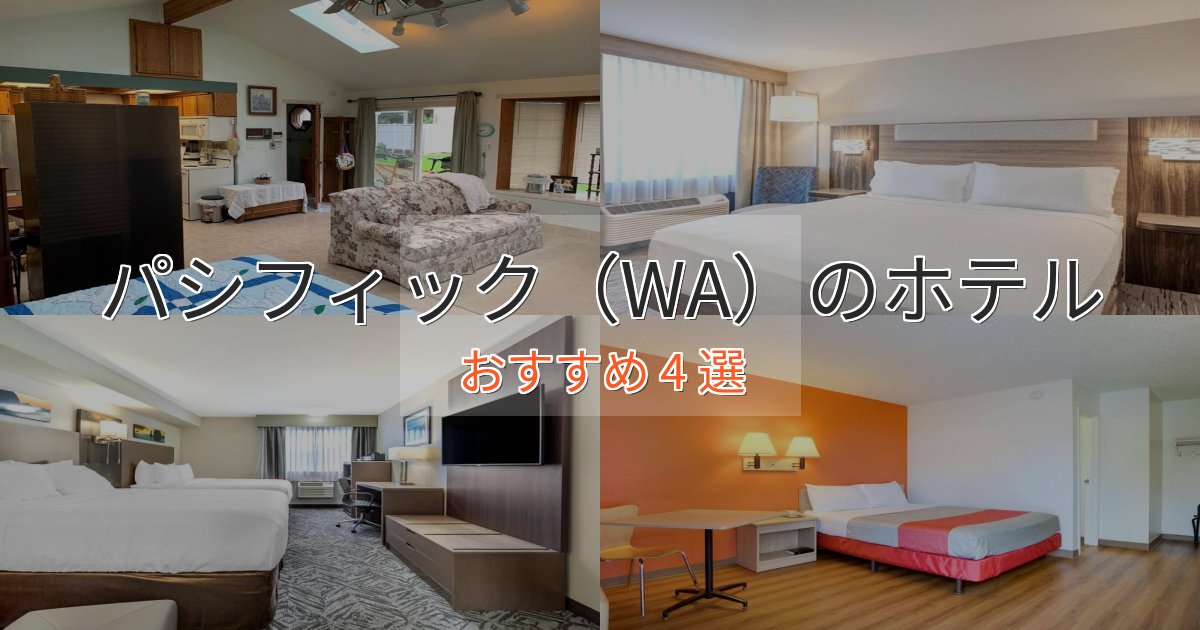 贅沢なひとときパシフィック（WA）ホテル完全ガイド4選【2025年版】