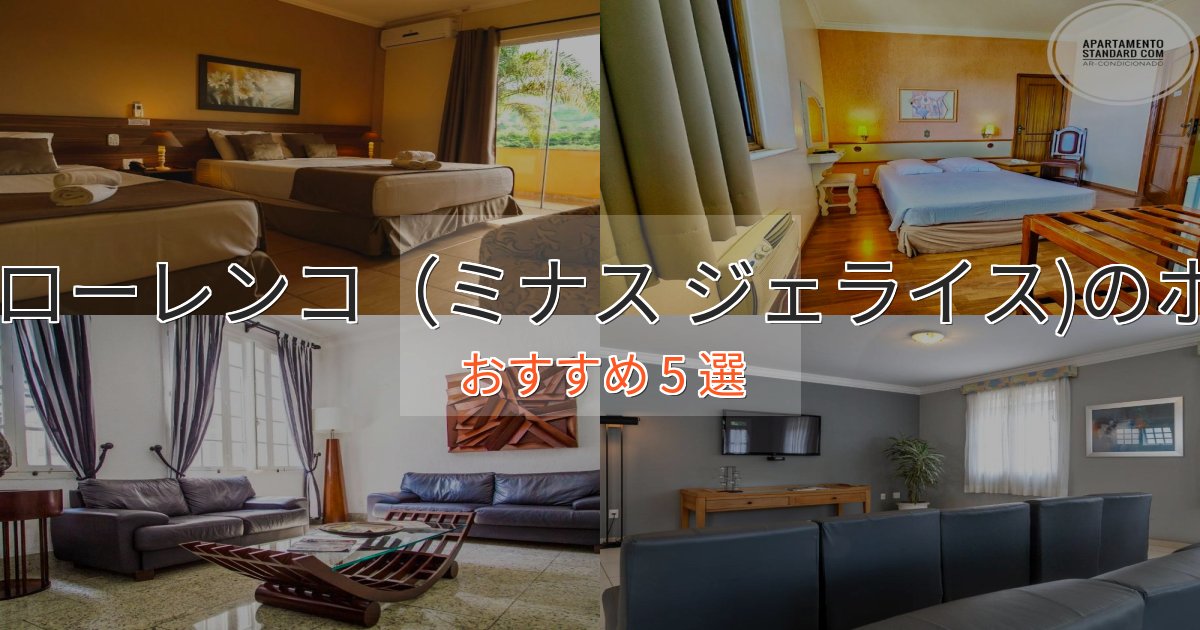 極上のくつろぎサオ ローレンコ(ミナス ジェライス)の癒しのホテル5選【リラクゼーション】 極上のくつろぎサオ ローレンコ(ミナス ジェライス)の癒しのホテル5選【リラクゼーション】