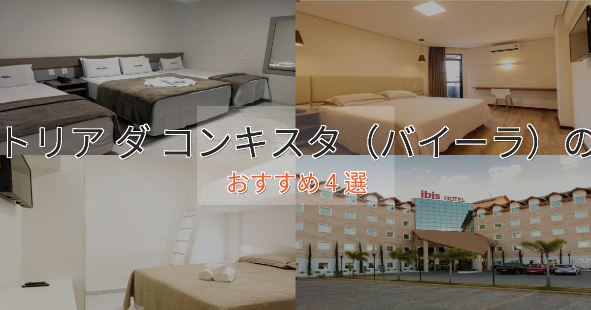 上質な空間ヴィクトリア ダ コンキスタ（バイーラ）の癒しのホテル4選【リラクゼーション】
