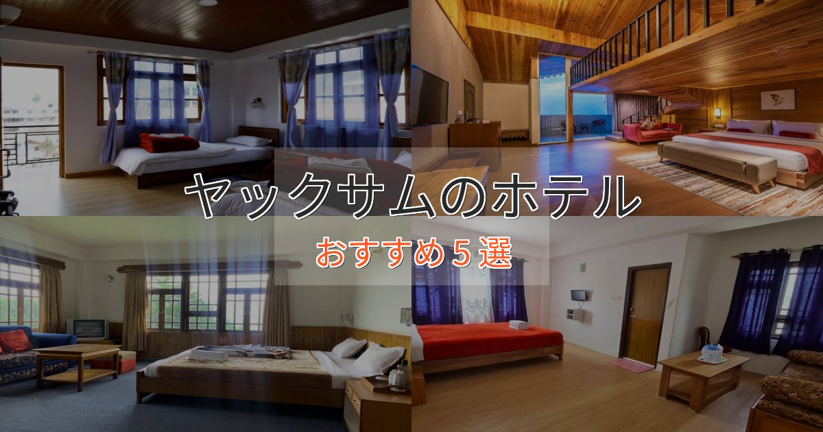 【2025年最新】ヤックサムのスタイリッシュホテル5選【モダン空間】