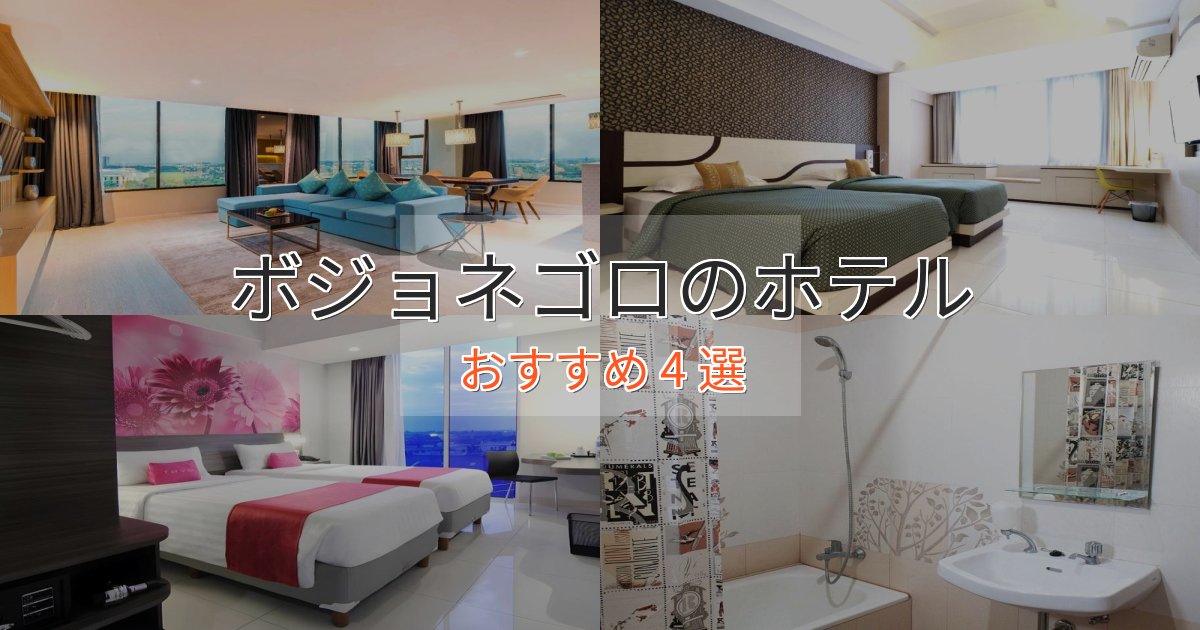 スパ&ウェルネスボジョネゴロのおもてなしホテル4選【サービス重視】 スパ&ウェルネスボジョネゴロのおもてなしホテル4選【サービス重視】