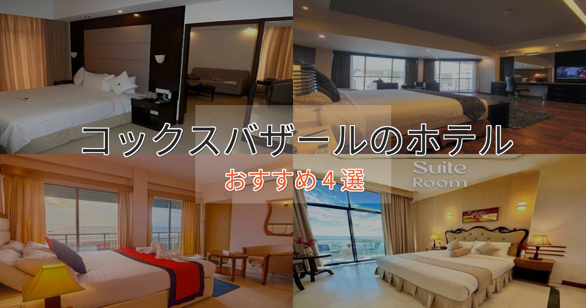 ファミリーにも人気コックスバザールのスタイリッシュホテル4選【モダン空間】 ファミリーにも人気コックスバザールのスタイリッシュホテル4選【モダン空間】
