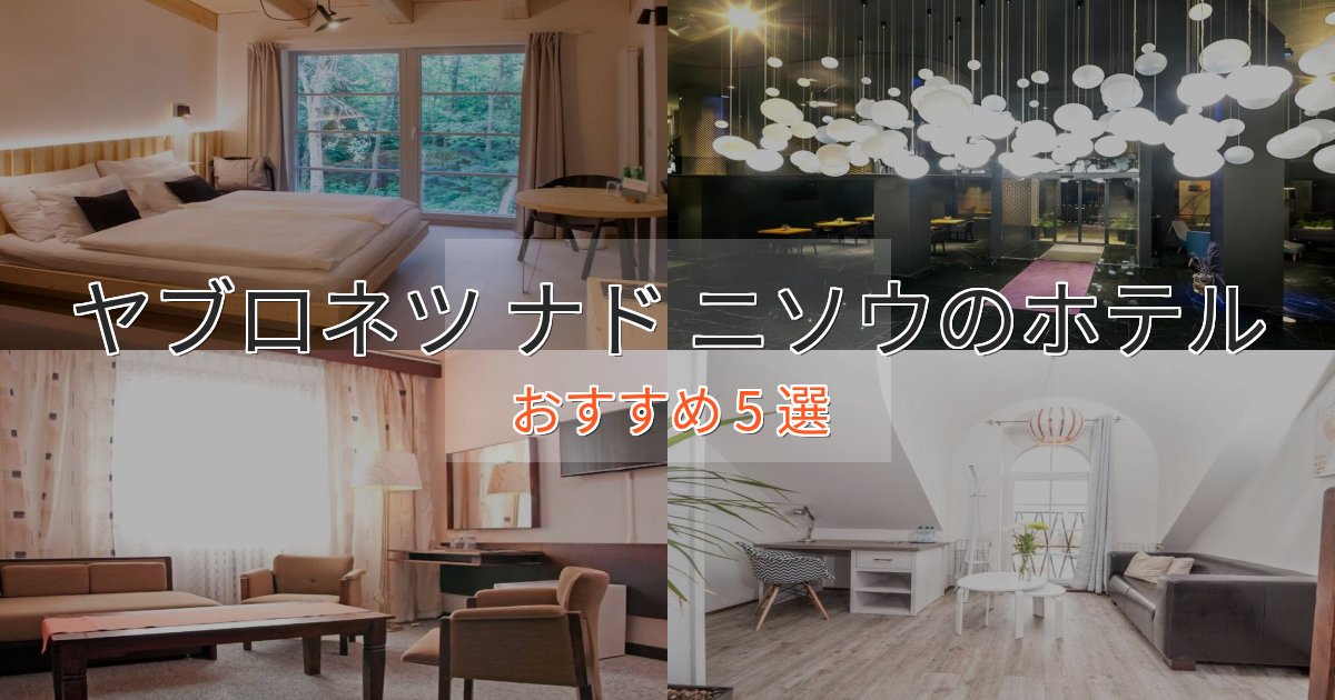 スタイリッシュヤブロネツ ナド ニソウの絶景ホテル5選【眺望抜群】 スタイリッシュヤブロネツ ナド ニソウの絶景ホテル5選【眺望抜群】