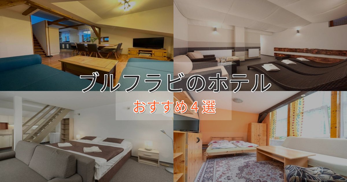 スタイリッシュブルフラビのプレミアムホテル4選【実体験レビュー】