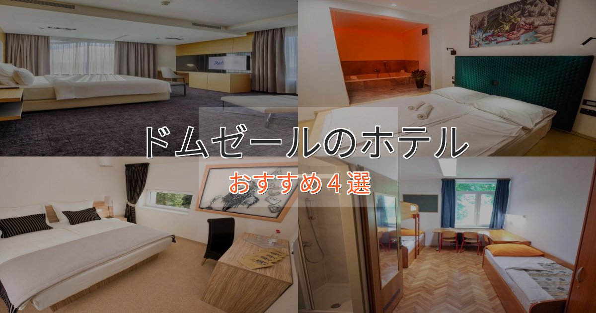 スタイリッシュドムゼールのくつろぎホテル4選【心地よい空間】