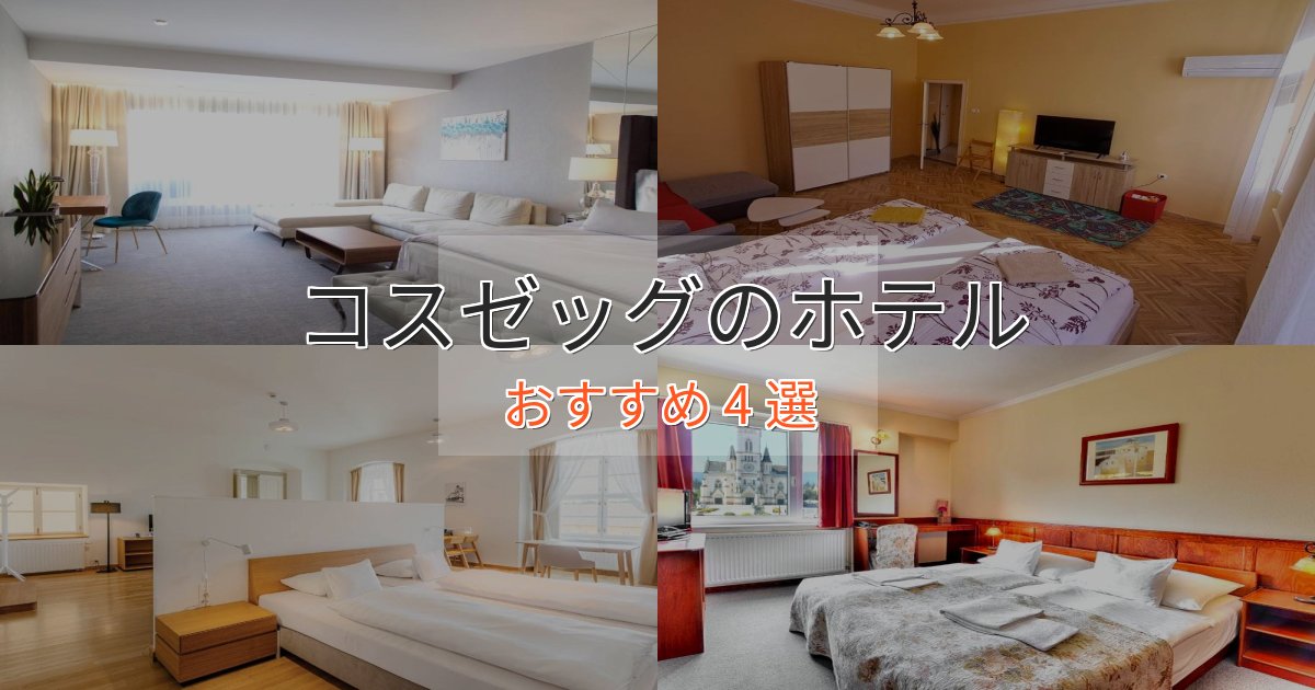 憧れのコスゼッグの絶景ホテル4選【眺望抜群】