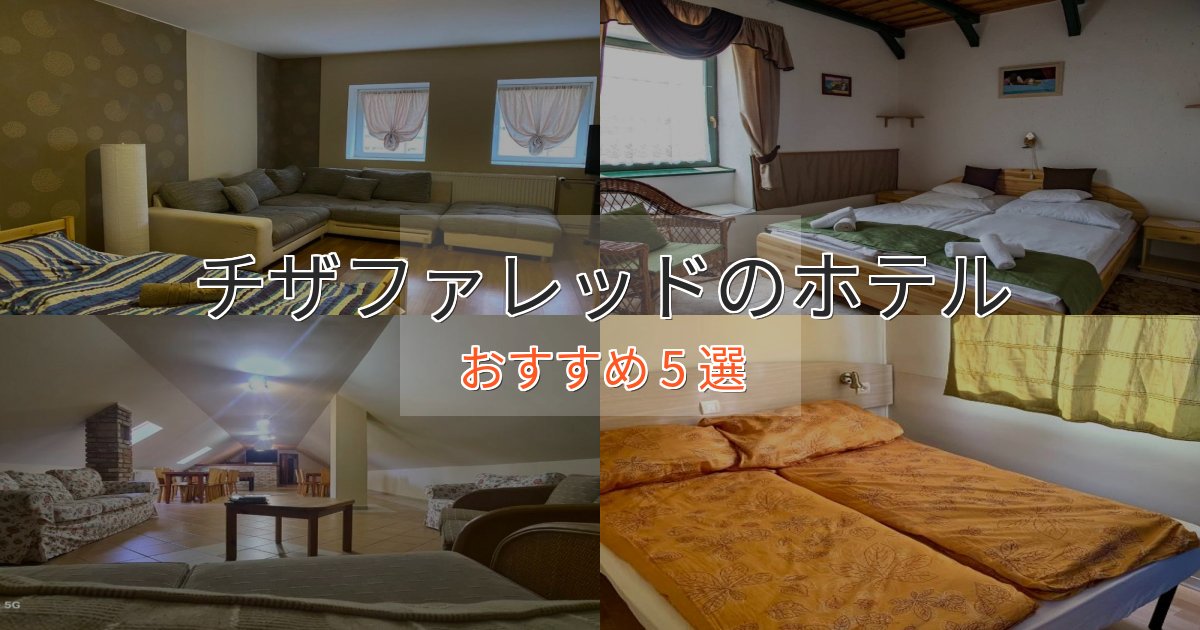 眺望自慢チザファレッドホテル完全ガイド5選【2025年版】