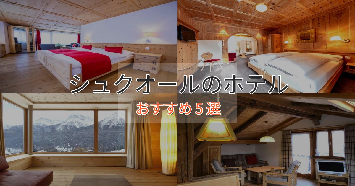 贅沢なひとときシュクオールのくつろぎホテル5選【心地よい空間】