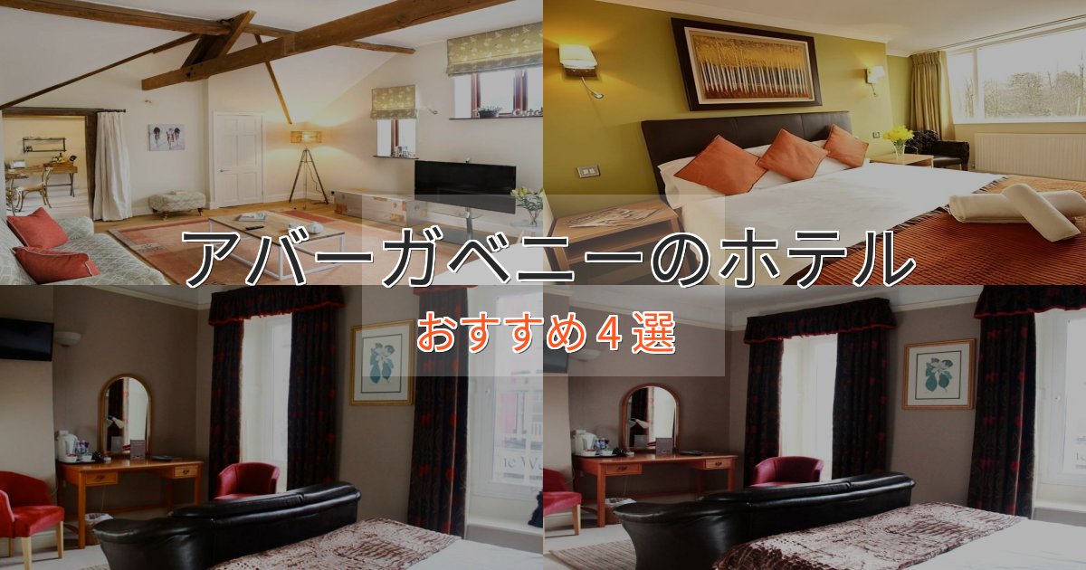 ワンランク上のアバーガベニーの優雅なホテル4選【大人の旅行】