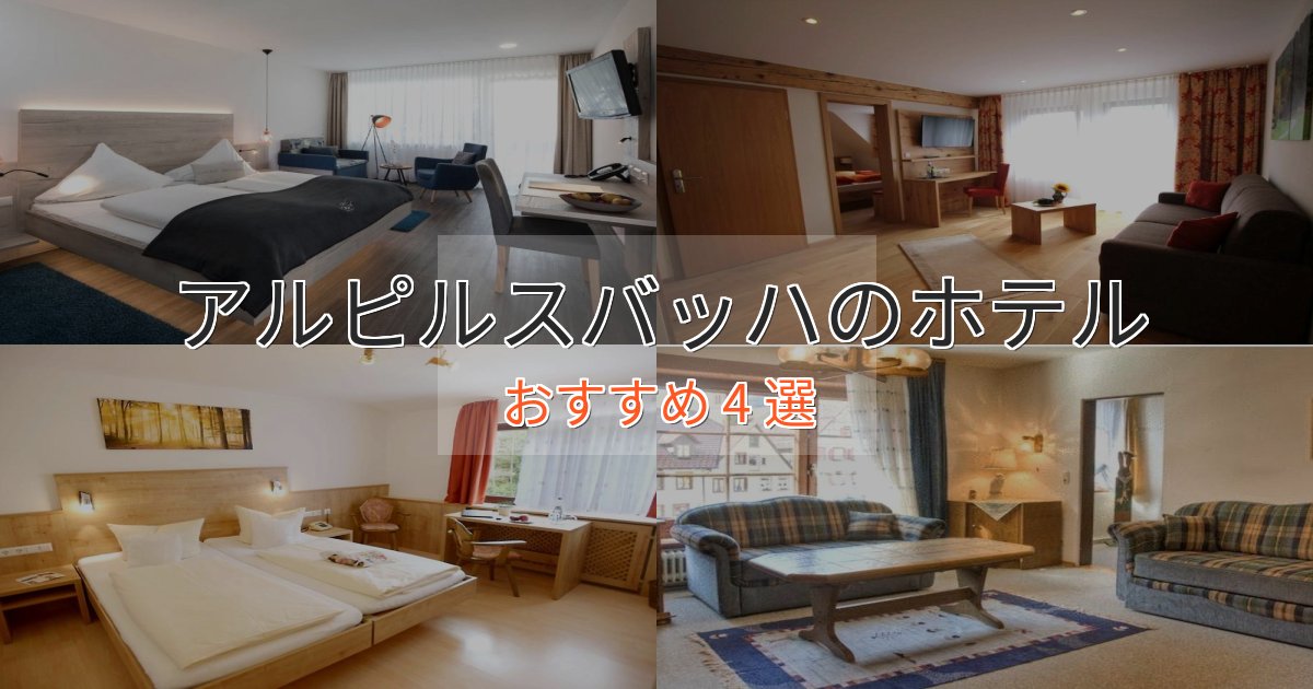 ワンランク上のアルピルスバッハのスタイリッシュホテル4選【モダン空間】