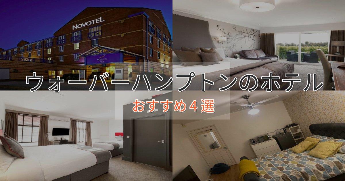カップルにおすすめウォーバーハンプトンの絶景ホテル4選【眺望抜群】 カップルにおすすめウォーバーハンプトンの絶景ホテル4選【眺望抜群】