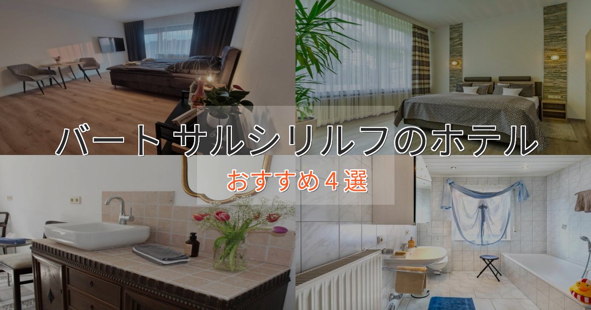 《予約殺到中》贅沢なひとときバート サルシリルフのエレガントホテル4選【特別な滞在】