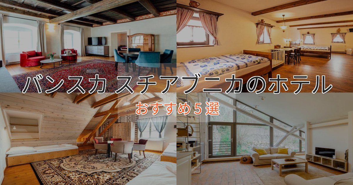 カップルにおすすめバンスカ スチアブニカのスタイリッシュホテル5選【モダン空間】