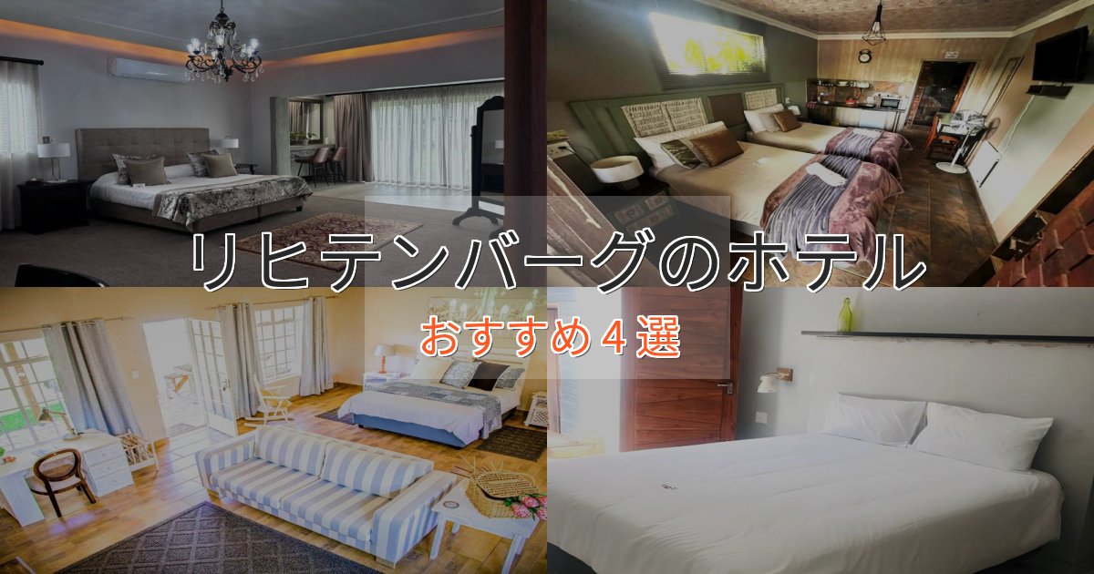 大人のためのリヒテンバーグの優雅なホテル4選【大人の旅行】 大人のためのリヒテンバーグの優雅なホテル4選【大人の旅行】