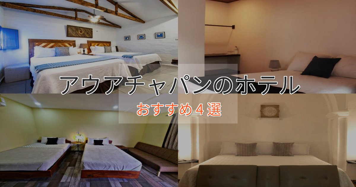 口コミ高評価!アウアチャパンの贅沢ホテル4選【非日常体験】 口コミ高評価!アウアチャパンの贅沢ホテル4選【非日常体験】