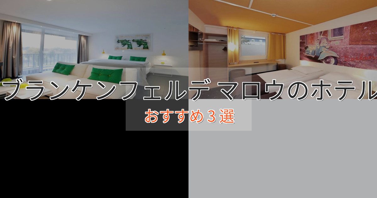 口コミ高評価！ブランケンフェルデ マロウの癒しのホテル3選【リラクゼーション】