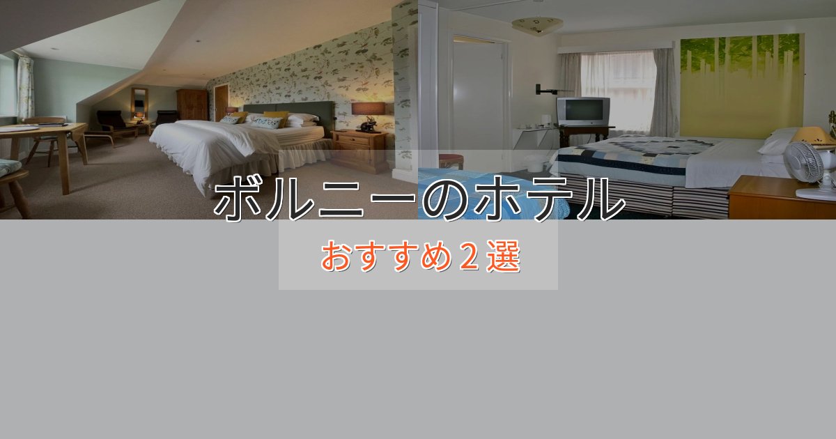 ワンランク上のボルニーの贅沢ホテル2選【非日常体験】 ワンランク上のボルニーの贅沢ホテル2選【非日常体験】