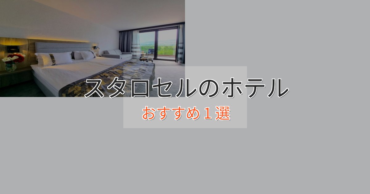 眺望自慢スタロセルの優雅なホテル1選【大人の旅行】 眺望自慢スタロセルの優雅なホテル1選【大人の旅行】