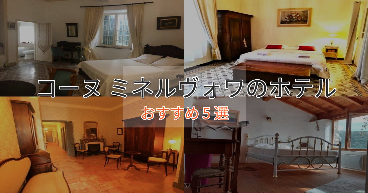 《予約殺到中》口コミ高評価！コーヌ ミネルヴォワの贅沢ホテル5選【非日常体験】