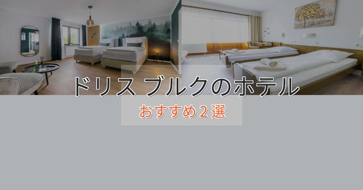 贅沢なひとときドリス ブルクのエレガントホテル2選【特別な滞在】 贅沢なひとときドリス ブルクのエレガントホテル2選【特別な滞在】