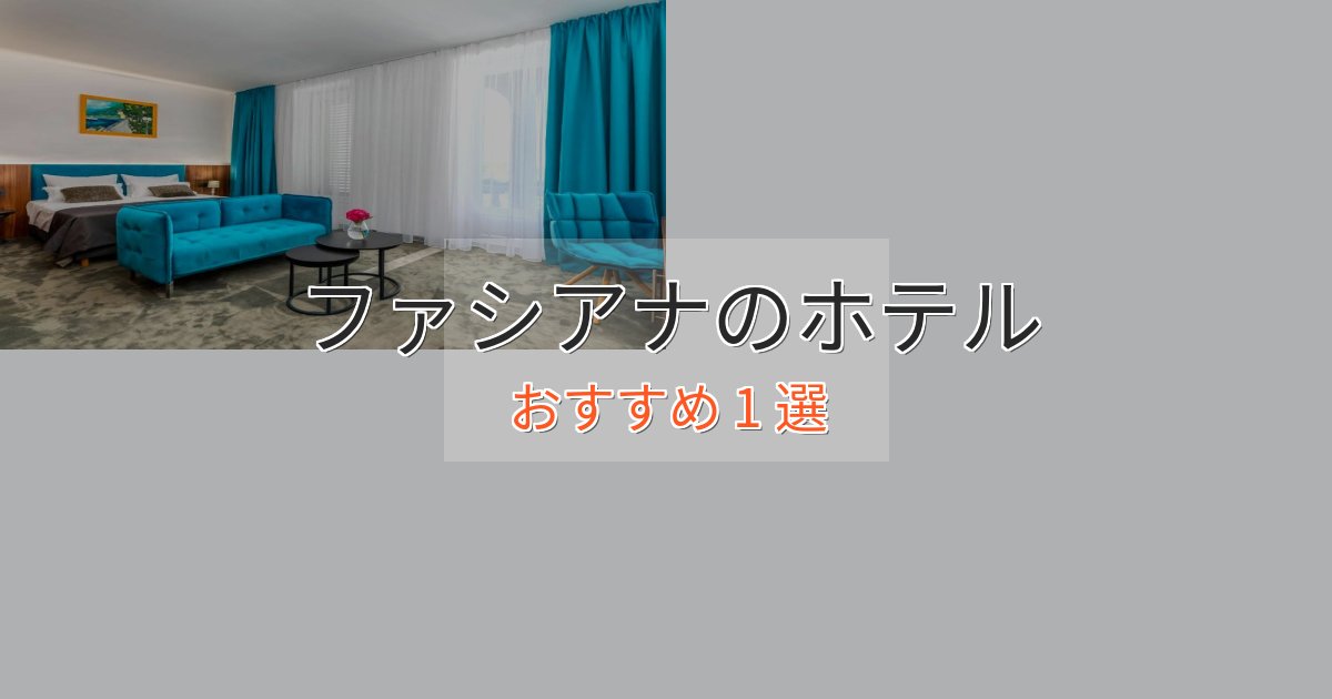 温泉付きファシアナのデザインホテル1選【インスタ映え】