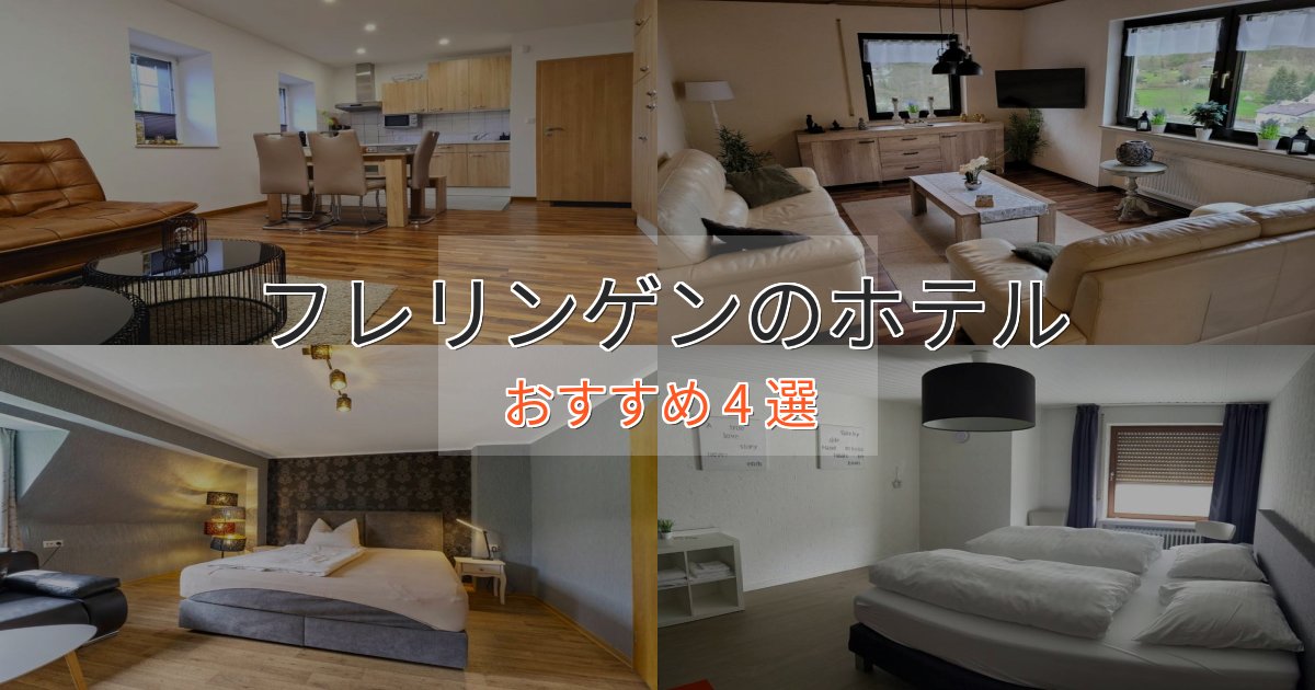 スタイリッシュフレリンゲンホテル完全ガイド4選【2025年版】