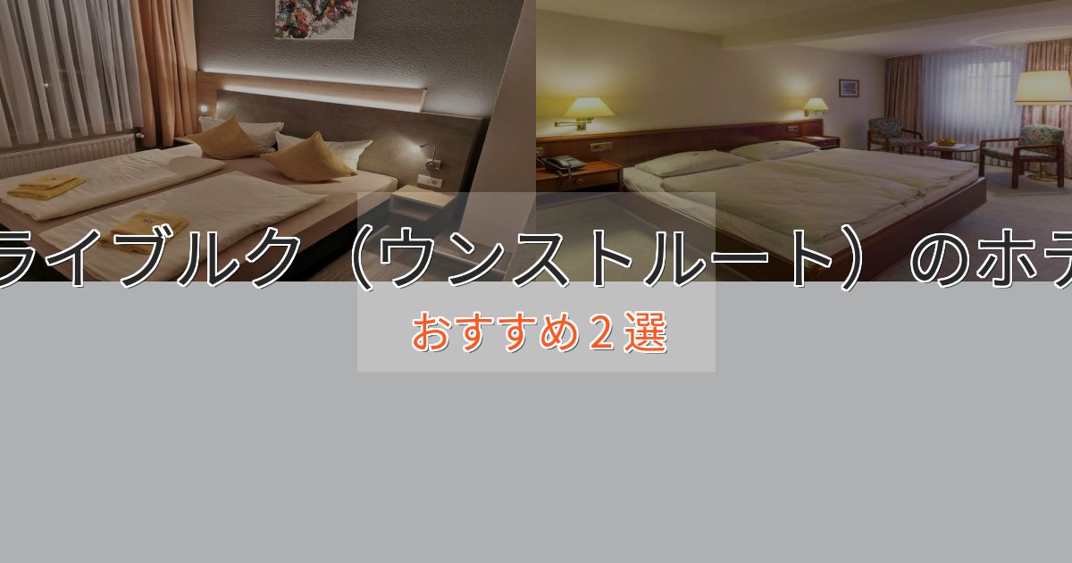 【2025年最新】フライブルク(ウンストルート)のデザインホテル2選【インスタ映え】 【2025年最新】フライブルク(ウンストルート)のデザインホテル2選【インスタ映え】