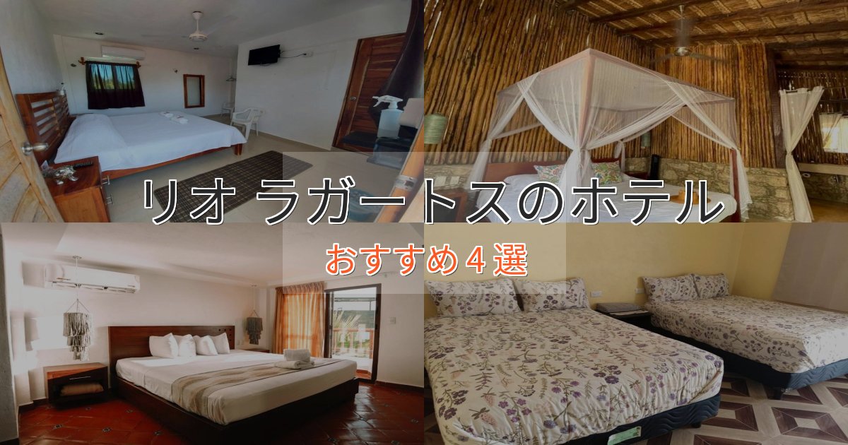 アクセス抜群リオ ラガートスの優雅なホテル4選【大人の旅行】