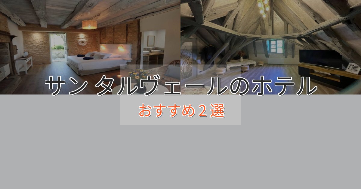 ファミリーにも人気サン タルヴェールの絶景ホテル2選【眺望抜群】