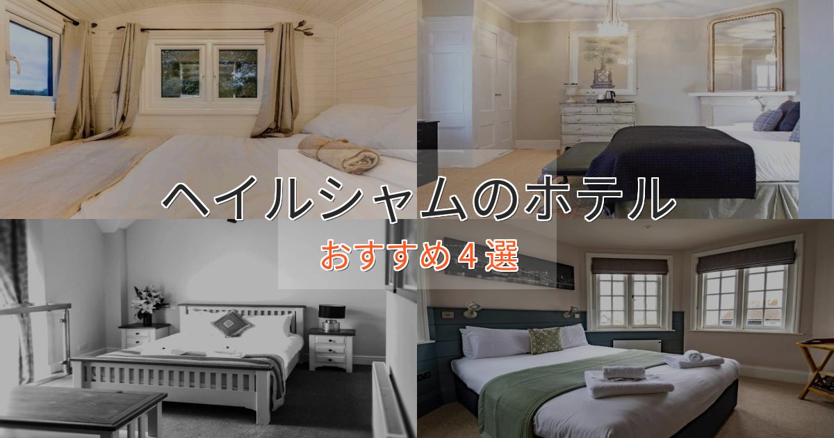 一度は泊まりたいヘイルシャムの癒しのホテル4選【リラクゼーション】 一度は泊まりたいヘイルシャムの癒しのホテル4選【リラクゼーション】