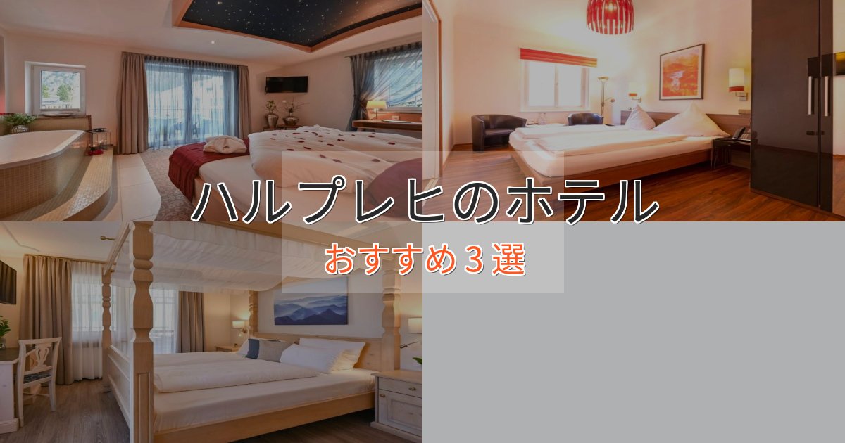 贅沢な時間を過ごすハルプレヒのおもてなしホテル3選【サービス重視】