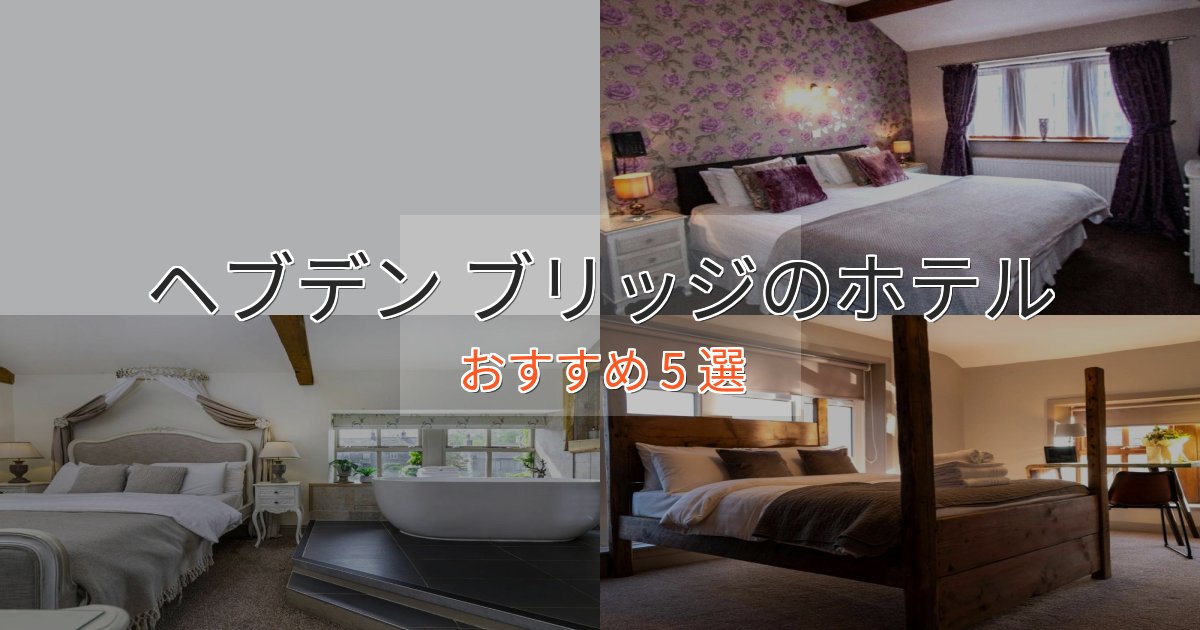 プレミアムヘブデン ブリッジのスタイリッシュホテル5選【モダン空間】 プレミアムヘブデン ブリッジのスタイリッシュホテル5選【モダン空間】