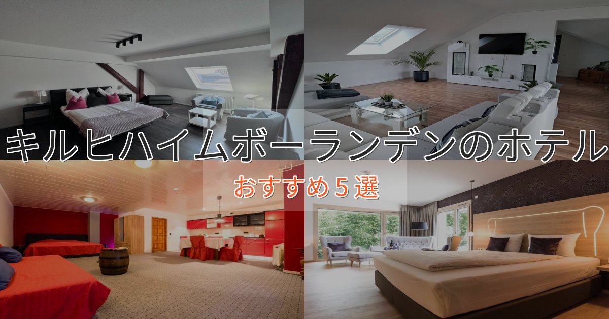 《今だけ特価》非日常を味わうキルヒハイムボーランデンの贅沢ホテル5選【非日常体験】 《今だけ特価》非日常を味わうキルヒハイムボーランデンの贅沢ホテル5選【非日常体験】