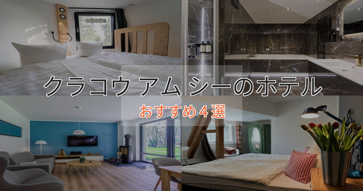 スパ&ウェルネスクラコウ アム シーの癒しのホテル4選【リラクゼーション】 スパ&ウェルネスクラコウ アム シーの癒しのホテル4選【リラクゼーション】
