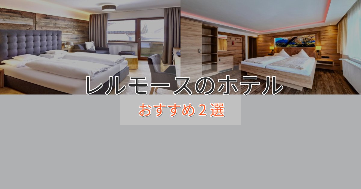 上質な空間レルモースのデザインホテル2選【インスタ映え】 上質な空間レルモースのデザインホテル2選【インスタ映え】