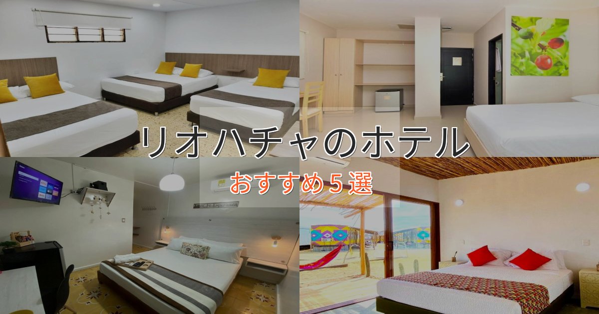 《リピーター続出》極上のくつろぎリオハチャのおもてなしホテル5選【サービス重視】