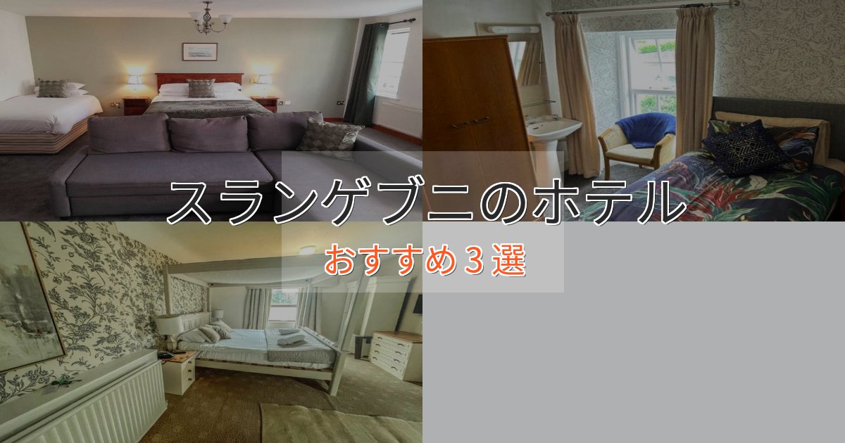 《リピーター続出》記念日におすすめスランゲブニの上質ホテル3選【おもてなし重視】