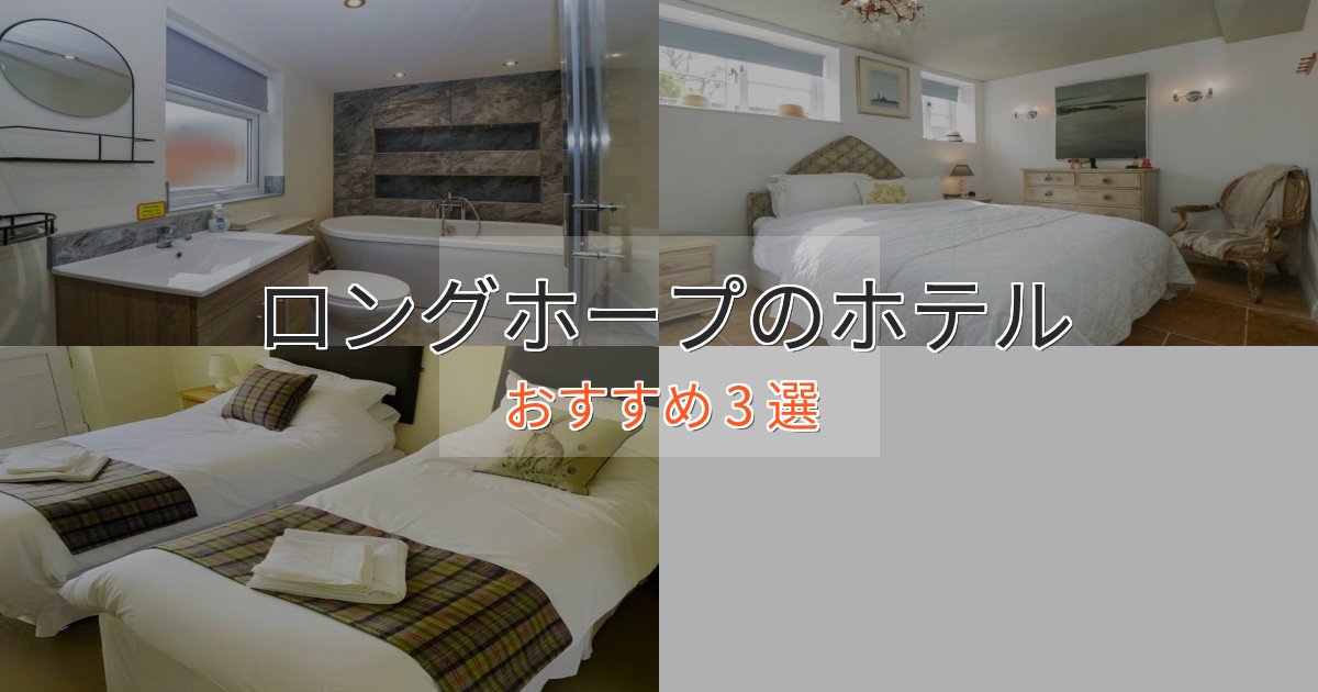 スパ&ウェルネスロングホープの贅沢ホテル3選【非日常体験】