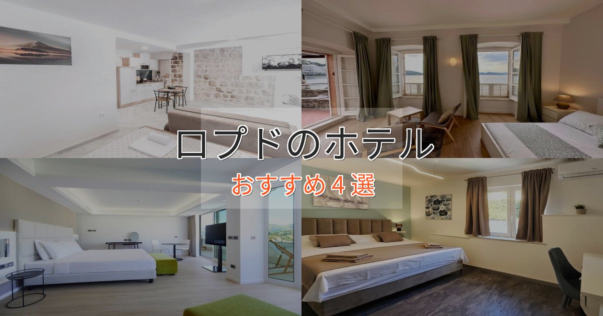 極上のくつろぎロプドの絶景ホテル4選【眺望抜群】