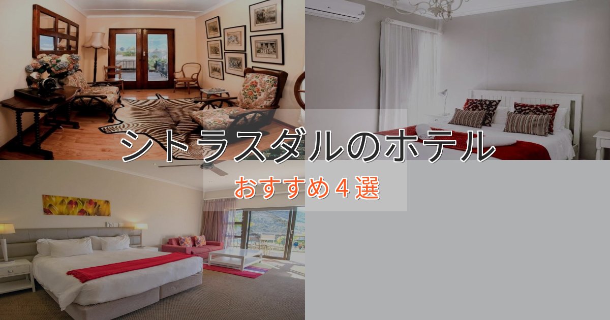 《今だけ特価》一度は泊まりたいシトラスダルの癒しのホテル4選【リラクゼーション】 《今だけ特価》一度は泊まりたいシトラスダルの癒しのホテル4選【リラクゼーション】