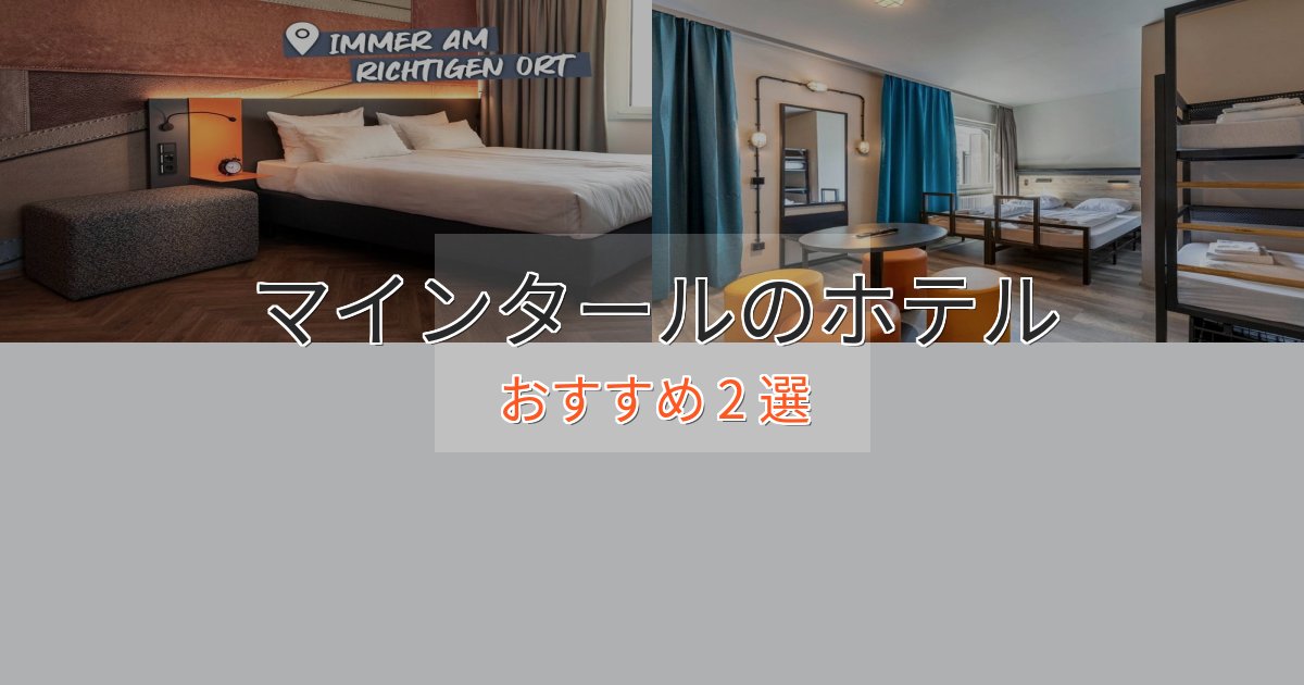 スタイリッシュマインタールのプレミアムホテル2選【実体験レビュー】 スタイリッシュマインタールのプレミアムホテル2選【実体験レビュー】