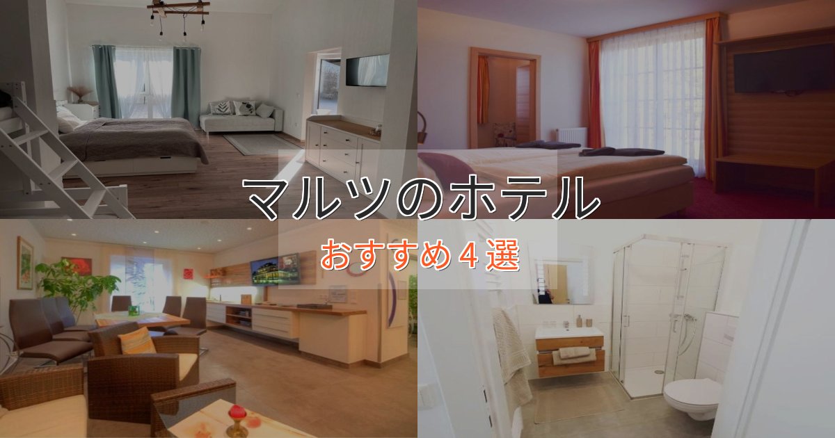 洗練されたマルツのプレミアムホテル4選【実体験レビュー】 洗練されたマルツのプレミアムホテル4選【実体験レビュー】