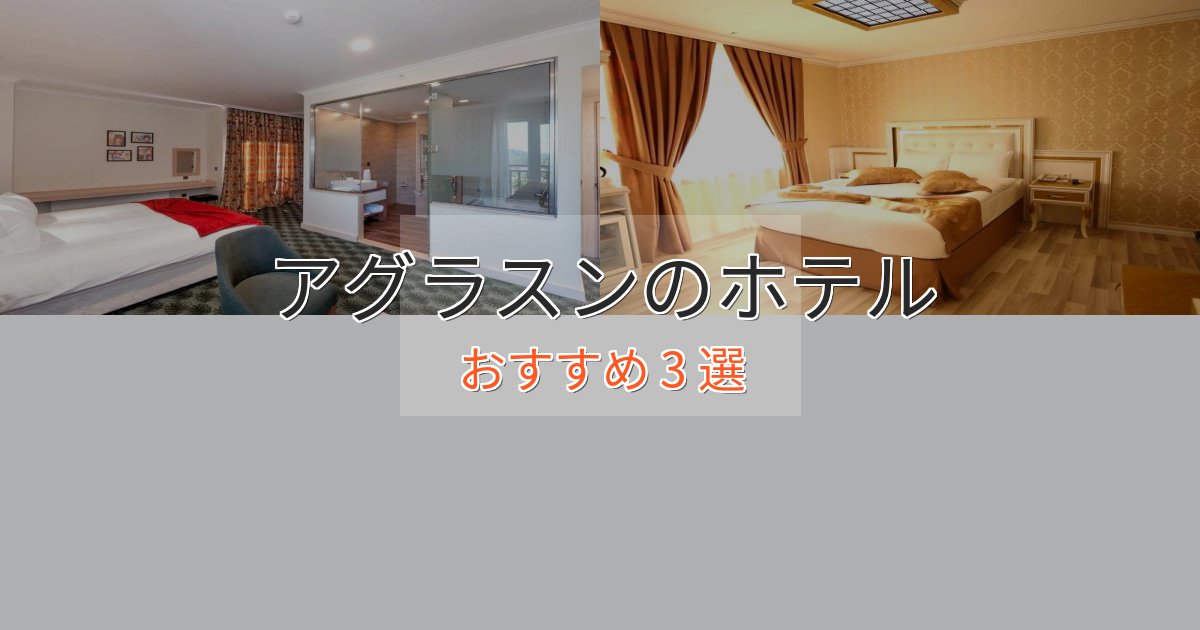 一度は泊まりたいアグラスンのくつろぎホテル3選【心地よい空間】