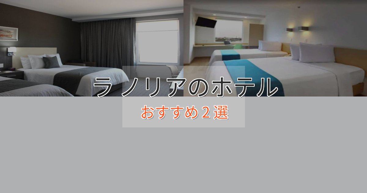 《リピーター続出》非日常を味わうラ ノリアの贅沢ホテル2選【非日常体験】 《リピーター続出》非日常を味わうラ ノリアの贅沢ホテル2選【非日常体験】