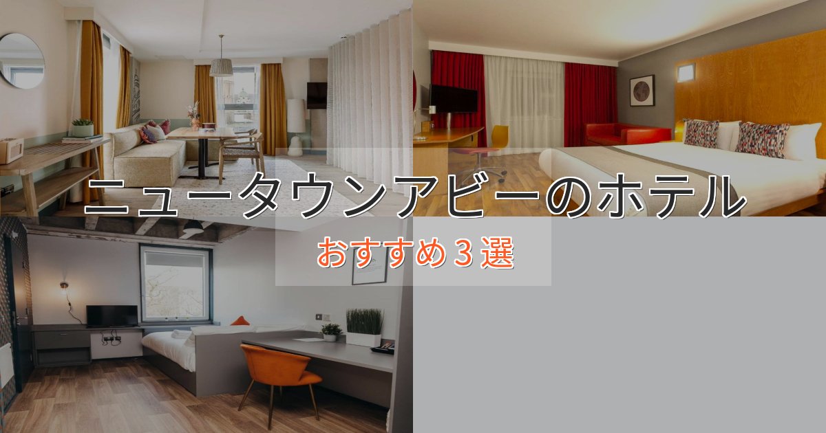 ファミリーにも人気ニュータウンアビーのおもてなしホテル3選【サービス重視】 ファミリーにも人気ニュータウンアビーのおもてなしホテル3選【サービス重視】