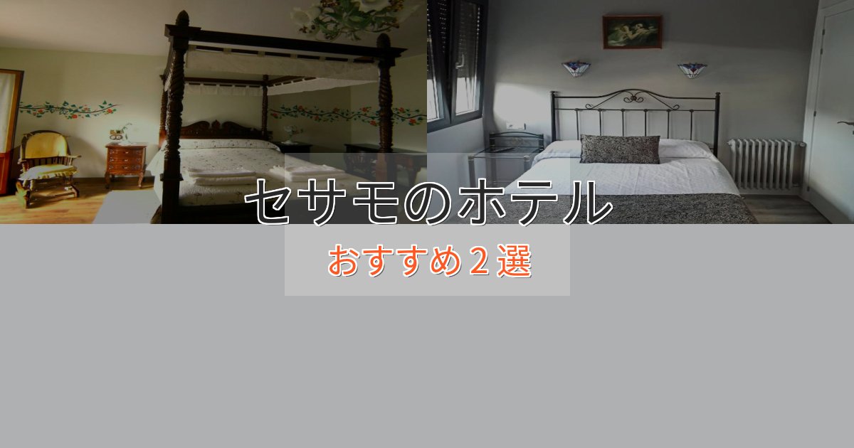 洗練されたセサモの上質ホテル2選【おもてなし重視】