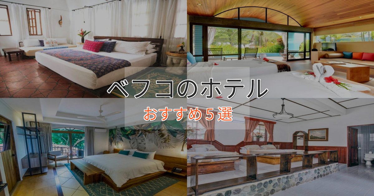 一度は泊まりたいベフコの上質ホテル5選【おもてなし重視】 一度は泊まりたいベフコの上質ホテル5選【おもてなし重視】