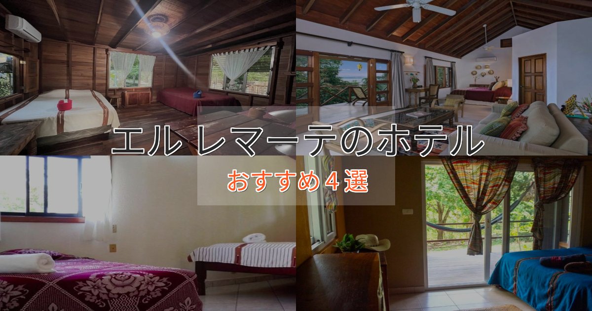 温泉付きエル レマーテホテル完全ガイド4選【2025年版】 温泉付きエル レマーテホテル完全ガイド4選【2025年版】